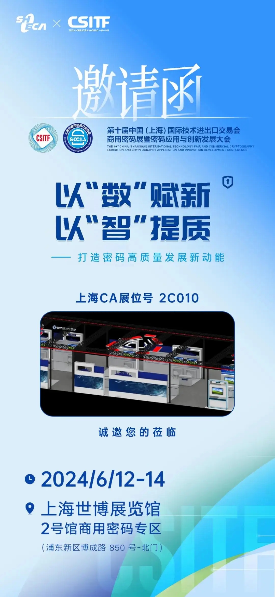 共话商密前沿｜上海CA邀您参与上交会商用密码展 