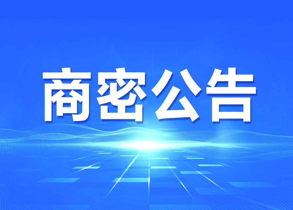 转载：国家密码管理局公告（第50号）