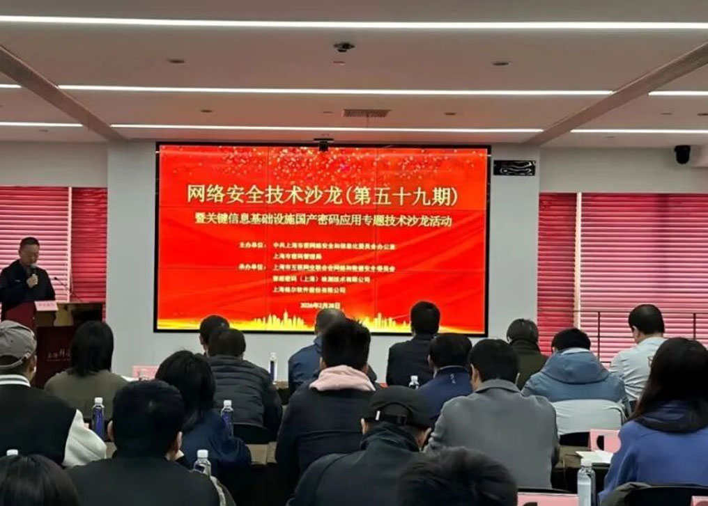 上海市委网信办与上海市密码管理局共同举办第五十九期网络安全技术沙龙活动