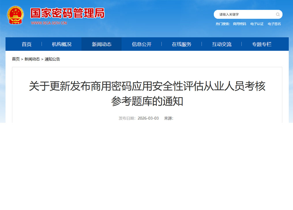 关于更新发布商用密码应用安全性评估从业人员考核参考题库的通知