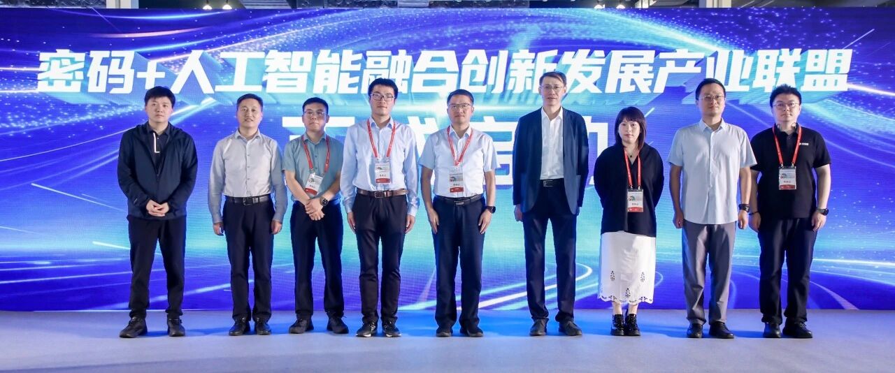 “密码+人工智能融合创新发展产业联盟”正式成立
